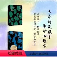 [正版]套装2册 大众的反叛+革命心理学