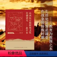 [正版]山西抗日根据地文化传播研究——教育卷