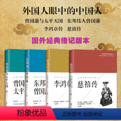 [正版]套装4册 外国人眼中的中国人(曾国藩与太平天国+东邦伟人曾国藩+李鸿章传+慈禧传)