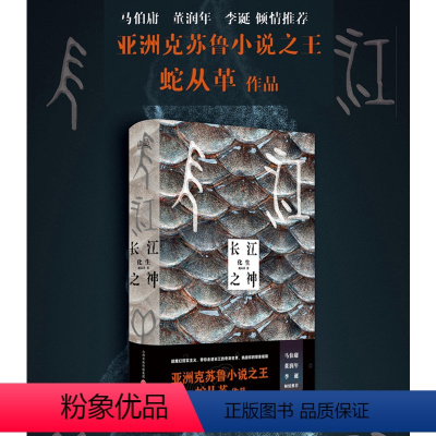 [正版] 长江之神化生 亚洲克苏鲁小说之王蛇从革全新力作,超魔幻现实主义,马伯庸、董润年、李诞