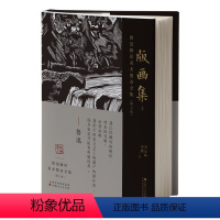 [正版]鲁迅辑印美术图录全集(第六卷)·版画集2