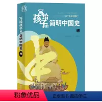 [正版]写给孩子的简明中国史:明