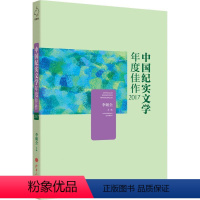 [正版] 中国纪实文学年度佳作2017 国计民生、现实焦点、历史记忆、励志人生四个方面进行选取