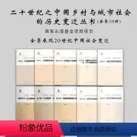 [正版]套装10册 二十世纪之中国乡村与城市社会的历史变迁丛书