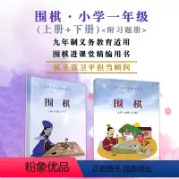 小学通用 [正版]套装2册 围棋·小学一年级(上册+下册) 附习题册