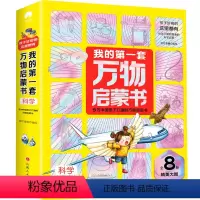 我的第一套万物启蒙书.科学 [正版]我的第一套万物启蒙书.科学