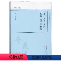 [正版] 近代教育学的奠基人夸美纽斯