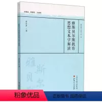 [正版] 雅斯贝尔斯教育思想文本学解读