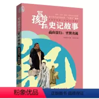 [正版]写给孩子的史记故事: 高山景行 圣贤名流