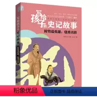 [正版]写给孩子的史记故事 时势造英雄:骁勇名将