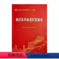 [正版]曲沃县革命老区发展史