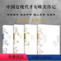 [正版] 套装4册 中国近现代才女唯美传记 林徽因传+张爱玲传+陆小曼传+三毛传