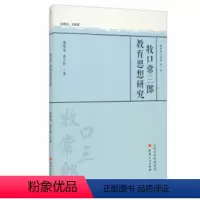 [正版]牧口常三郎教育思想研究