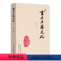 [正版]灵石名胜文化