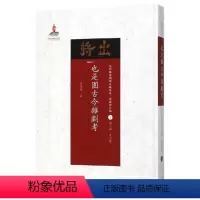 [正版] 也是园古今杂剧考 近代散佚戏曲文献集成丛书 理论研究编 1 国家出版基金重点资助项目