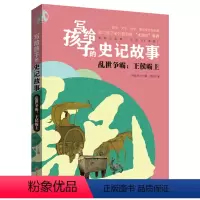 [正版]写给孩子的史记故事 乱世争霸:王侯霸主