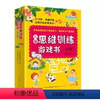 [正版]儿童思维训练游戏书(全8册)