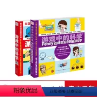 [正版] 套装2册 游戏中的科学1-2 二维码版 penny老师教你创意玩科学 科学实验 青少年读物 适合孩子的科普书
