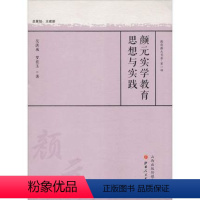 [正版] 颜元实学教育思想与实践