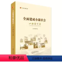 [正版] 全面建成小康社会山西奋斗者 记录三晋大地脱贫攻坚的经验成效和建设小康社会的生动实践