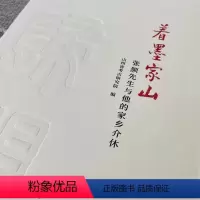 [正版]着墨家山:张颔先生与他的家乡介休