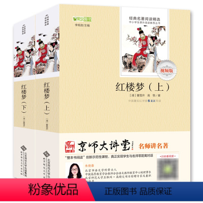 [正版]红楼梦上下共2册 名师讲名著视频版四大名著带注释注解 李观政编初中高中学生语文课内外读物 北京师范大学出版社