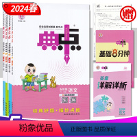 语文 人教版 五年级下 [正版]小学典中点5五年级语文数学英语上下册 24年春人教RJPEP苏教SJ版 荣德基同步课时