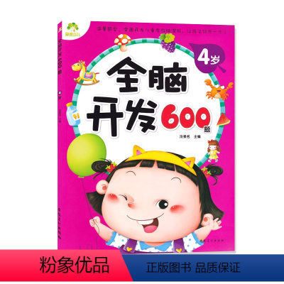 [正版]全脑开发600题4岁 234567岁儿童益智启蒙逻辑思维训练游戏书 学前幼儿早教亲子阅读书籍 安徽美术出版社