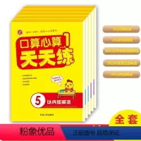 口算心算天天练全套5册 幼小衔接 [正版]口算心算天天练全套5册10 20 50 100以内加减法幼儿园口算速算学前班数