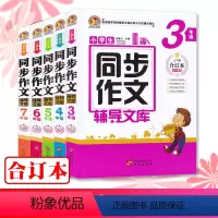 3年级 小学通用 [正版]小学初中生同步作文辅导文库单册3三4四5五6六7七年级上下册合订本全年通用版 中小学阅读辅导写