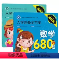 [正版]数学680题基础篇+提高篇全2册学前班幼小衔接计算练习辅导书幼儿园升小学早教启蒙书3456岁入学准备全方案吉林