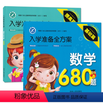 [正版]数学680题基础篇+提高篇全2册学前班幼小衔接计算练习辅导书幼儿园升小学早教启蒙书3456岁入学准备全方案吉林