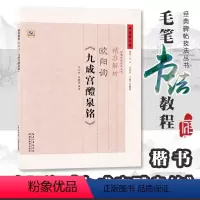 [正版]精准解析欧阳询九成宫醴泉铭 毛笔书法入门临摹基础技法笔法培训指导图书经典碑帖技法丛书中国好字帖 湖北教育出版社