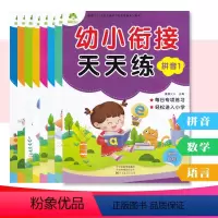 幼小衔接天天练8册套装 [正版]幼小衔接天天练拼音1-2语言1-2数学1-4共8册 幼升小学入学早教启蒙教育幼儿园大班中