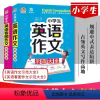 小学生英语作文看图作文示范大全2册 小学通用 [正版]小学生英语作文看图作文示范大全 3三4四5五6六年级英语课堂作文范