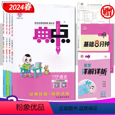 语文 人教版 三年级下 [正版]小学典中点3三年级语文数学英语上下册 24年春人教RJPEP苏教SJ版 荣德基同步课时随