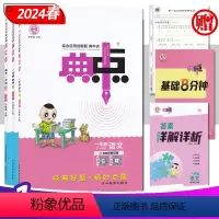 语文 人教版 一年级下 [正版]小学典中点1一年级语文数学上下册 24年春人教RJ苏教SJ版 荣德基同步课时随堂练习题