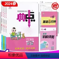 语文 人教版 四年级下 [正版]小学典中点4四年级语文数学英语上下册 24年春人教RJPEP苏教SJ版荣德基同步课时随堂