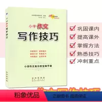 作文写作技巧 小学升初中 [正版]小学作文写作技巧 小学生三四五六年级3456年级上册下册作文写作总复习 小学升初中学生