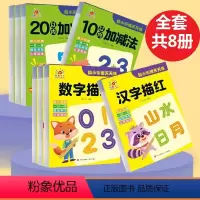 全套共8册 [正版]幼小衔接天天练共8册数字汉字拼音笔画偏旁描红10 20 50 100以内加减法 彩色版幼儿描红练习写