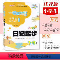 日记起步 小学通用 [正版]注音版一学就会写作文起步+日记起步+看图作文+看图写一段话+看图说话写话+好词好句好段1-3