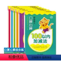 [正版]幼小衔接口算心算综合练1-2-3-4-5-6全套6本10 20 50 100以内加减法幼儿园数学学前班数学题速