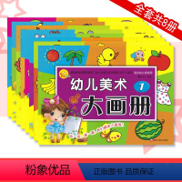 全套8册 [正版]小太阳幼儿美术大画册全8册 儿童幼儿园绘画画书填色本3三4四5五6六岁宝宝学前教育早教启蒙涂色本黑龙江