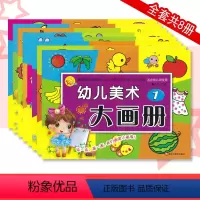全套8册 [正版]小太阳幼儿美术大画册全8册 儿童幼儿园绘画画书填色本3三4四5五6六岁宝宝学前教育早教启蒙涂色本黑龙江
