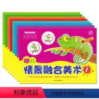 [正版]梓育少儿幼儿情景融合美术1-8全套8册儿童创意涂色画简笔画创意画3456岁幼儿园学前宝宝学绘画吉林人民出版社