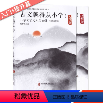 [正版]小学文言文40篇入门提升篇共2册古文就得从小学含朗读音频 小学生文言文启蒙读本练习册漫画学古诗文 上海社会科学