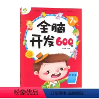 [正版]全脑开发600题7岁 234567岁儿童益智启蒙逻辑思维训练游戏书 学前幼儿早教亲子阅读书籍 安徽美术出版社