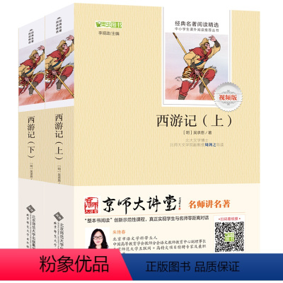 [正版]西游记上下共2册 名师讲名著视频版四大名著带注释注解 李观政编初中语文阅读名著高中学生课外读物北京师范大学出版