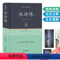 [正版]水浒传 四大名著足本原著无障碍阅读 青少年初高中生成人版中国古典文学名著小说白话译文当页注解全书120回硬封面