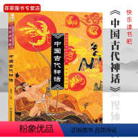 [正版]中国古代神话 小学生课内外阅读书籍儿童名著神话传说故事书文学读物 四川教育出版社
